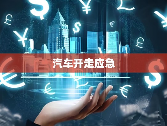 汽车开走应急
