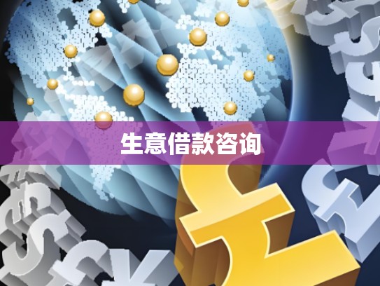 生意借款咨询