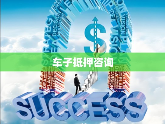 车子抵押咨询