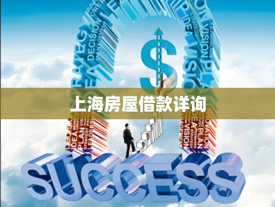 上海房屋借款详询