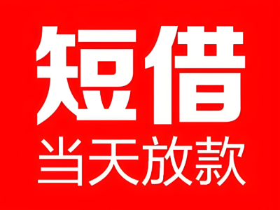 工薪族借款咨询