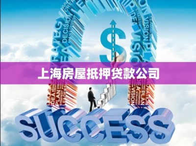 上海房屋抵押贷款公司
