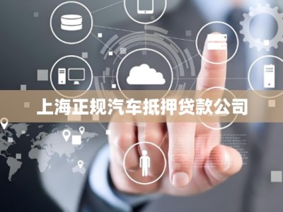 上海正规汽车抵押贷款公司